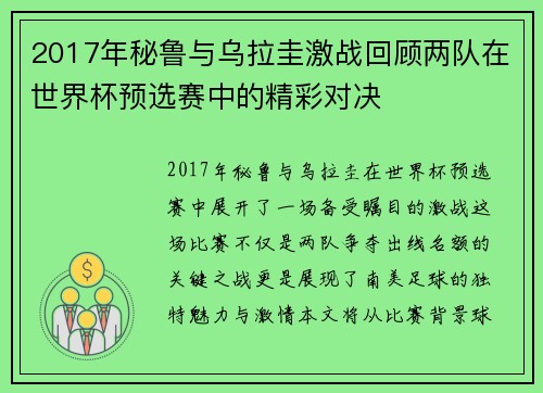2017年秘鲁与乌拉圭激战回顾两队在世界杯预选赛中的精彩对决