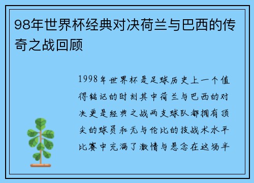98年世界杯经典对决荷兰与巴西的传奇之战回顾