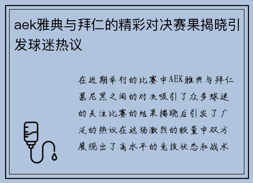 aek雅典与拜仁的精彩对决赛果揭晓引发球迷热议