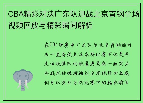 CBA精彩对决广东队迎战北京首钢全场视频回放与精彩瞬间解析