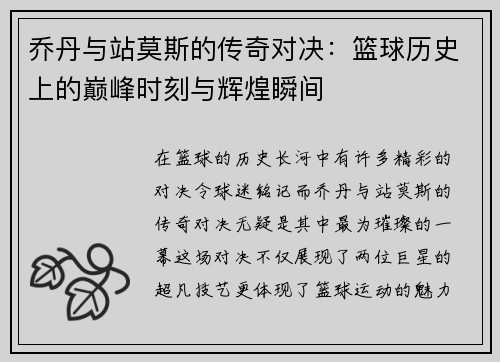 乔丹与站莫斯的传奇对决：篮球历史上的巅峰时刻与辉煌瞬间
