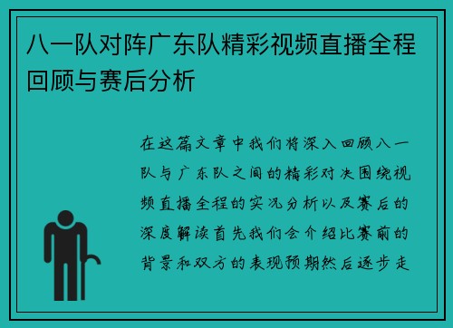 八一队对阵广东队精彩视频直播全程回顾与赛后分析