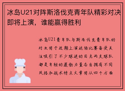 冰岛U21对阵斯洛伐克青年队精彩对决即将上演，谁能赢得胜利