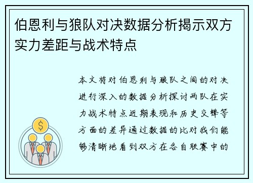伯恩利与狼队对决数据分析揭示双方实力差距与战术特点