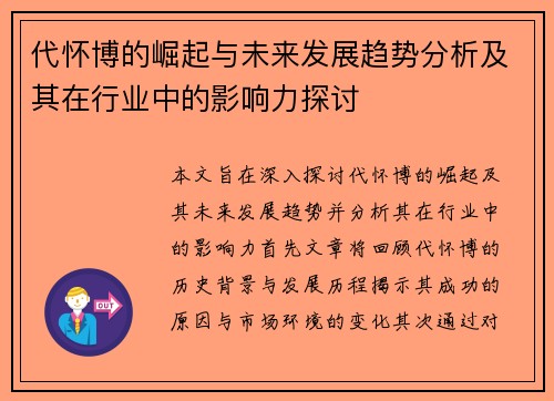 代怀博的崛起与未来发展趋势分析及其在行业中的影响力探讨