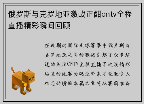 俄罗斯与克罗地亚激战正酣cntv全程直播精彩瞬间回顾
