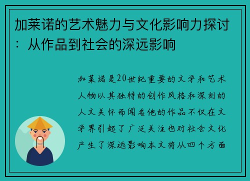 加莱诺的艺术魅力与文化影响力探讨：从作品到社会的深远影响