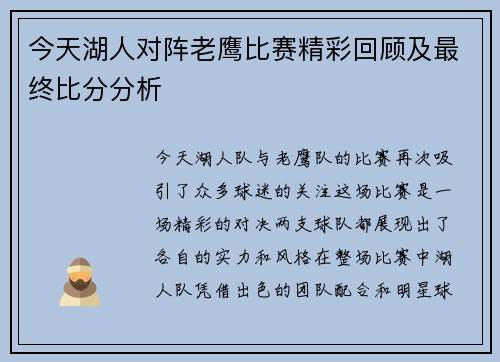 今天湖人对阵老鹰比赛精彩回顾及最终比分分析