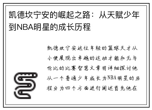 凯德坎宁安的崛起之路：从天赋少年到NBA明星的成长历程