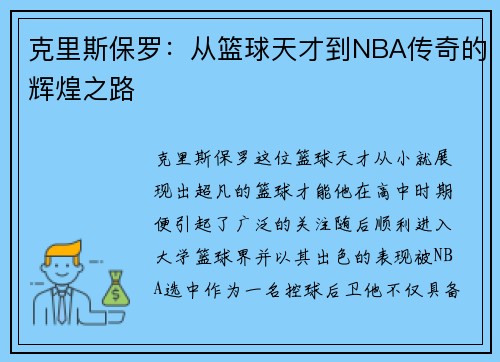 克里斯保罗：从篮球天才到NBA传奇的辉煌之路