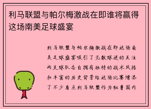 利马联盟与帕尔梅激战在即谁将赢得这场南美足球盛宴
