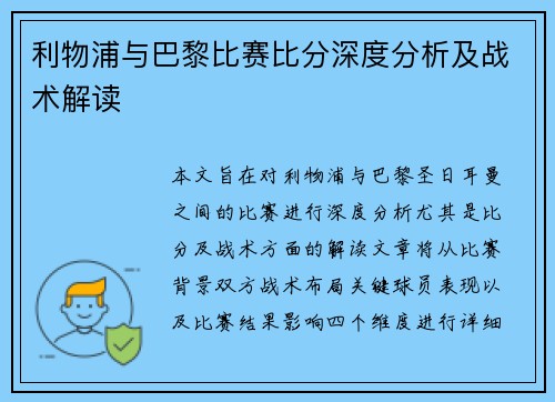 利物浦与巴黎比赛比分深度分析及战术解读