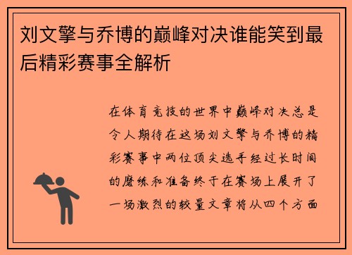 刘文擎与乔博的巅峰对决谁能笑到最后精彩赛事全解析