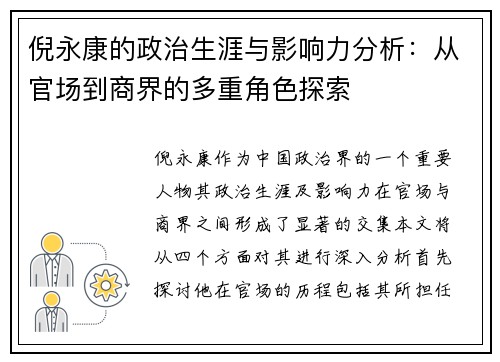 倪永康的政治生涯与影响力分析：从官场到商界的多重角色探索