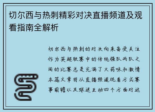 切尔西与热刺精彩对决直播频道及观看指南全解析