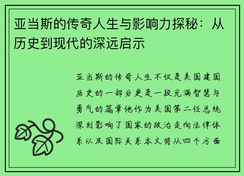 亚当斯的传奇人生与影响力探秘：从历史到现代的深远启示