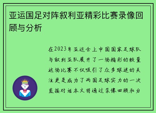 亚运国足对阵叙利亚精彩比赛录像回顾与分析