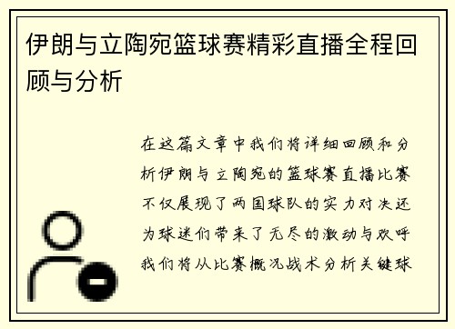 伊朗与立陶宛篮球赛精彩直播全程回顾与分析