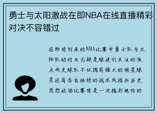 勇士与太阳激战在即NBA在线直播精彩对决不容错过