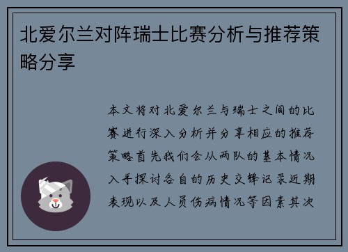北爱尔兰对阵瑞士比赛分析与推荐策略分享