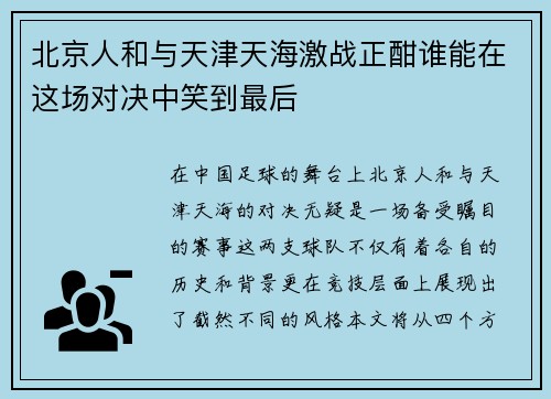 北京人和与天津天海激战正酣谁能在这场对决中笑到最后
