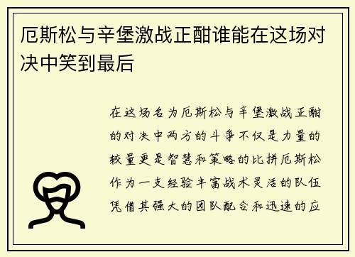 厄斯松与辛堡激战正酣谁能在这场对决中笑到最后