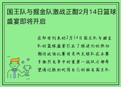 国王队与掘金队激战正酣2月14日篮球盛宴即将开启