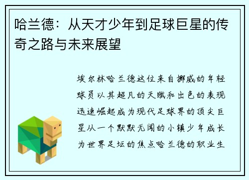 哈兰德：从天才少年到足球巨星的传奇之路与未来展望