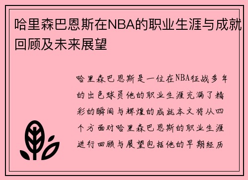 哈里森巴恩斯在NBA的职业生涯与成就回顾及未来展望