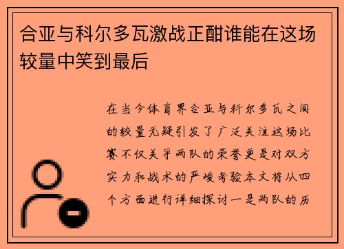 合亚与科尔多瓦激战正酣谁能在这场较量中笑到最后