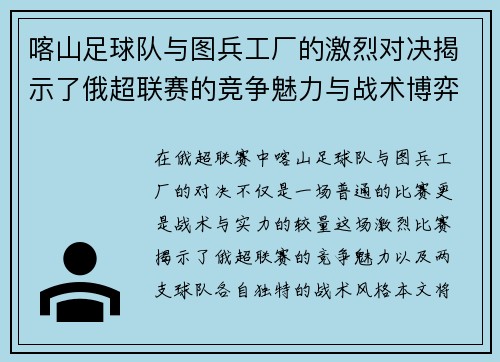 喀山足球队与图兵工厂的激烈对决揭示了俄超联赛的竞争魅力与战术博弈