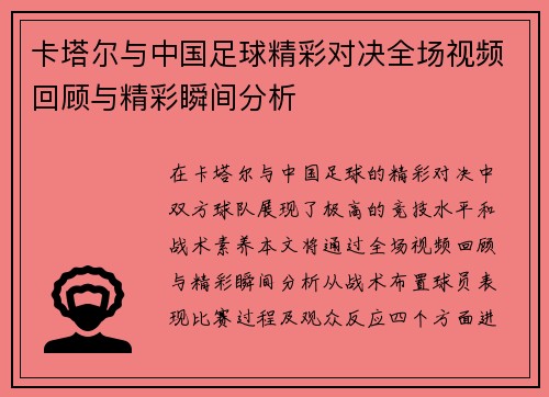 卡塔尔与中国足球精彩对决全场视频回顾与精彩瞬间分析