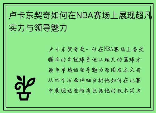 卢卡东契奇如何在NBA赛场上展现超凡实力与领导魅力