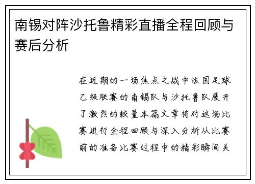 南锡对阵沙托鲁精彩直播全程回顾与赛后分析