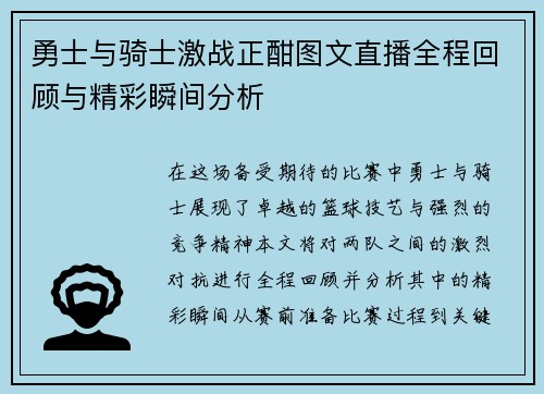 勇士与骑士激战正酣图文直播全程回顾与精彩瞬间分析
