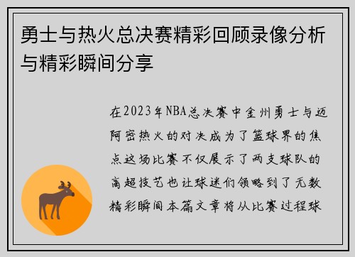勇士与热火总决赛精彩回顾录像分析与精彩瞬间分享