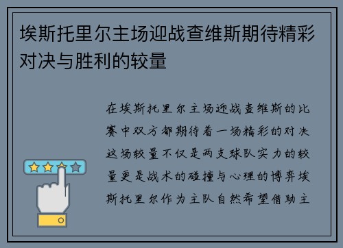 埃斯托里尔主场迎战查维斯期待精彩对决与胜利的较量