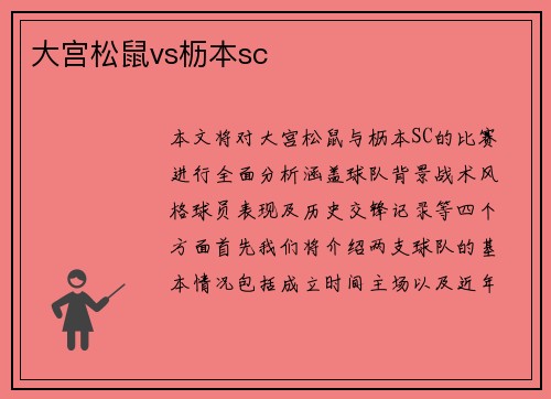 大宫松鼠vs枥本sc