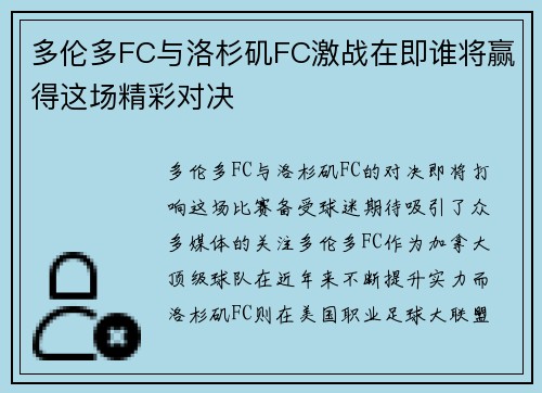 多伦多FC与洛杉矶FC激战在即谁将赢得这场精彩对决