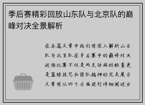 季后赛精彩回放山东队与北京队的巅峰对决全景解析