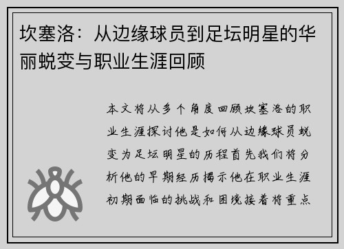 坎塞洛：从边缘球员到足坛明星的华丽蜕变与职业生涯回顾