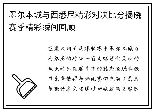 墨尔本城与西悉尼精彩对决比分揭晓赛季精彩瞬间回顾