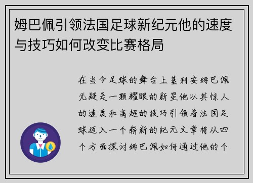 姆巴佩引领法国足球新纪元他的速度与技巧如何改变比赛格局