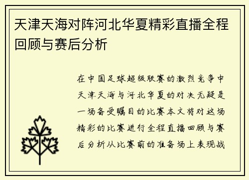 天津天海对阵河北华夏精彩直播全程回顾与赛后分析