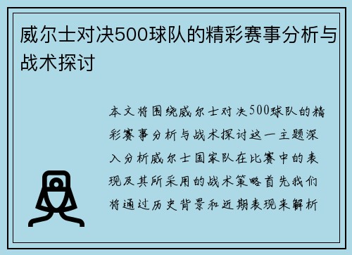 威尔士对决500球队的精彩赛事分析与战术探讨