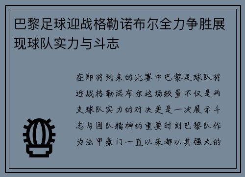 巴黎足球迎战格勒诺布尔全力争胜展现球队实力与斗志