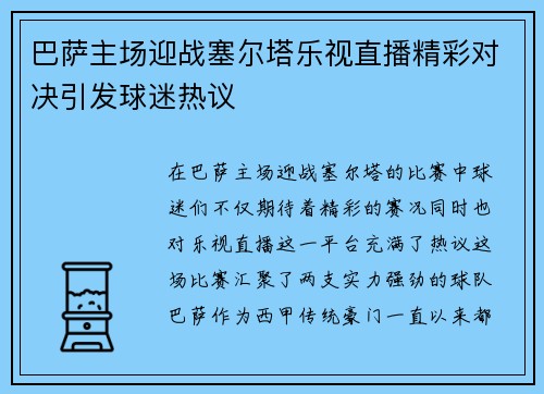 巴萨主场迎战塞尔塔乐视直播精彩对决引发球迷热议