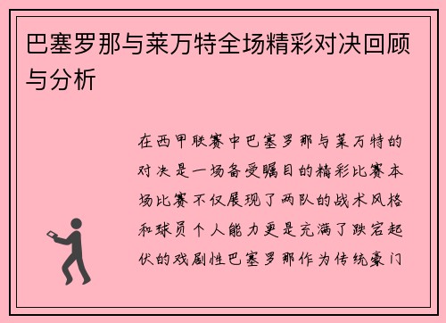 巴塞罗那与莱万特全场精彩对决回顾与分析