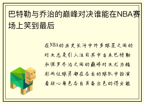 巴特勒与乔治的巅峰对决谁能在NBA赛场上笑到最后