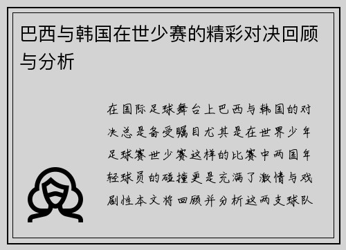 巴西与韩国在世少赛的精彩对决回顾与分析